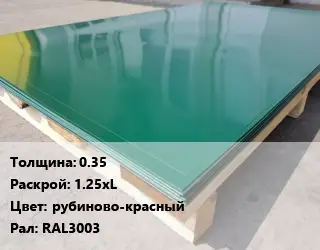 Лист с полимерным покрытием 0.35 1.25хL рубиново-красный RAL3003